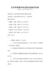 生態(tài)環(huán)境保護的法律法規(guī)知識試卷