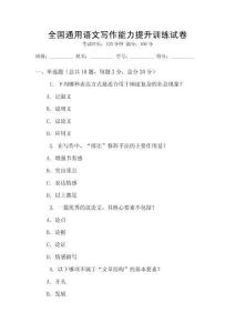 全國通用語文寫作能力提升訓練試卷