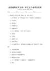 全國通用語文寫作：作文技巧考試及答案