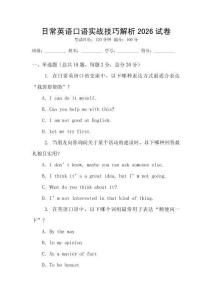 日常英語口語實(shí)戰(zhàn)技巧解析2026試卷