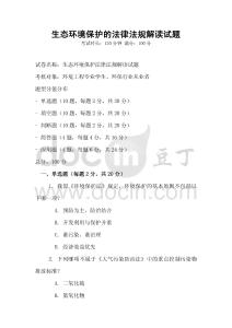 生態(tài)環(huán)境保護的法律法規(guī)解讀試題