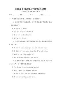 日常英語口語實(shí)戰(zhàn)技巧解析試題