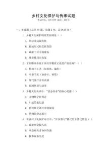 鄉村文化保護與傳承試題