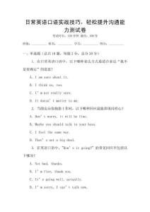 日常英語口語實戰技巧，輕松提升溝通能力測試卷