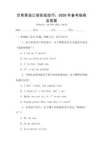 日常英語口語實戰技巧：2026年備考指南及答案
