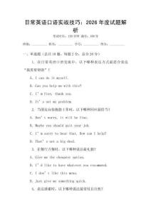 日常英語口語實戰技巧：2026年度試題解析