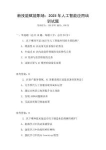 新技能賦能職場：2025年人工智能應(yīng)用培訓(xùn)試題