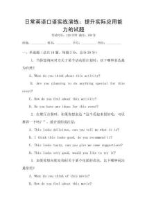 日常英語口語實戰演練：提升實際應用能力的試題