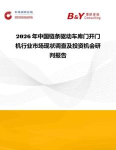 2026年中國鏈條驅動車庫門開門機行業市場現狀調查及投資機會研判報告