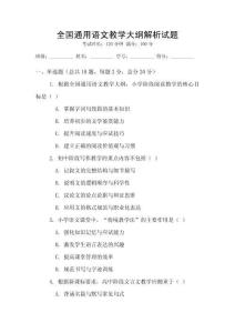 全國通用語文教學大綱解析試題
