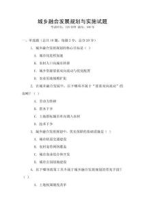 城鄉融合發展規劃與實施試題