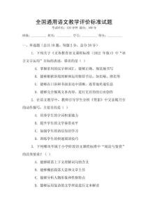 全國通用語文教學評價標準試題