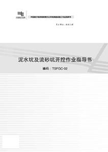 泥水坑及流砂坑開挖作業指導書
