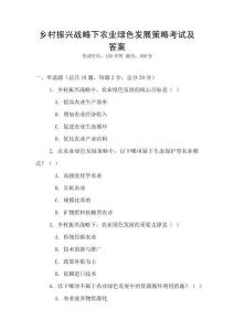 鄉村振興戰略下農業綠色發展策略考試及答案
