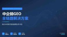 中企銷GEO全鏈路營銷解決方案 搶占AGI時(shí)代的品牌生態(tài)卡位