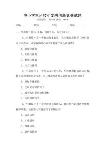 中小學生科技小發明創新競賽試題