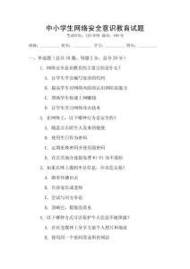 中小學生網絡安全意識教育試題