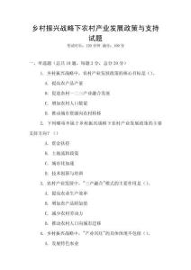 鄉村振興戰略下農村產業發展政策與支持試題