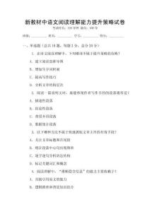 新教材中語文閱讀理解能力提升策略試卷
