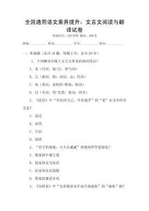 全國通用語文素養(yǎng)提升：文言文閱讀與翻譯試卷