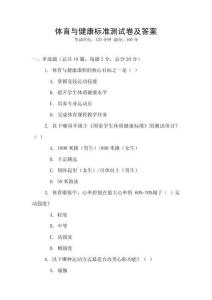 體育與健康標準測試卷及答案