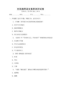 全國通用語文素養(yǎng)測評試卷