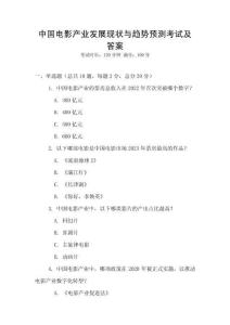 中国电影产业发展现状与趋势预测考试及答案