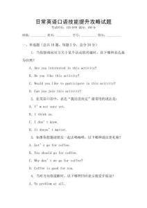 日常英語(yǔ)口語(yǔ)技能提升攻略試題