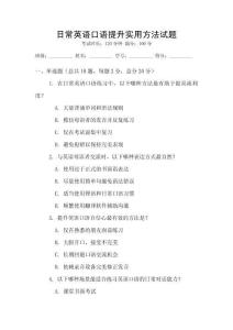 日常英語(yǔ)口語(yǔ)提升實(shí)用方法試題