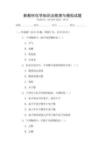 新教材化學(xué)知識點梳理與模擬試題