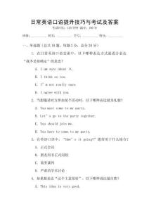 日常英語(yǔ)口語(yǔ)提升技巧與考試及答案