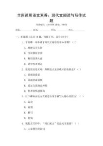 全國通用語文素養(yǎng)：現(xiàn)代文閱讀與寫作試題
