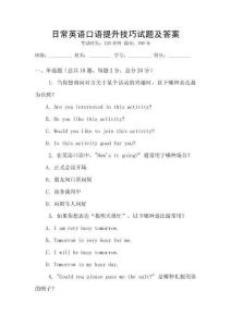 日常英語口語提升技巧試題及答案