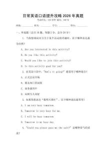 日常英語(yǔ)口語(yǔ)提升攻略2026年真題