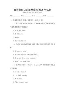 日常英語(yǔ)口語(yǔ)提升攻略2026年試題