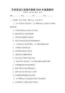 日常英語(yǔ)口語(yǔ)提升策略2026年真題解析