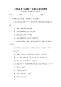 日常英語(yǔ)口語(yǔ)提升策略與實(shí)踐試題