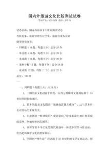國內外旅游文化比較測試試卷