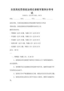 全國高校思想政治理論課教學(xué)案例分享考試
