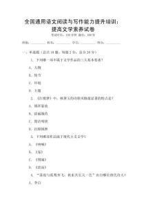 全國通用語文閱讀與寫作能力提升培訓：提高文學素養(yǎng)試卷