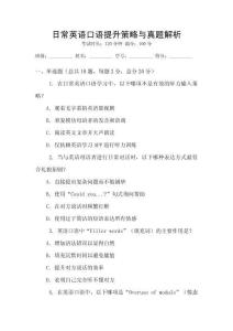 日常英語口語提升策略與真題解析