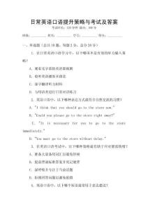 日常英語口語提升策略與考試及答案