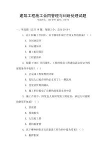 建筑工程施工合同管理與糾紛處理試題