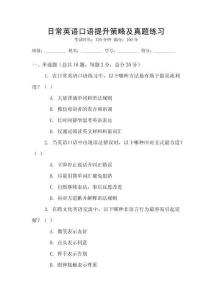 日常英語口語提升策略及真題練習