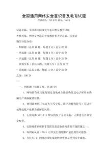 全國通用網(wǎng)絡(luò)安全意識普及教育試題