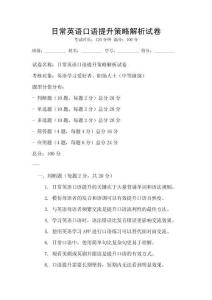 日常英語口語提升策略解析試卷