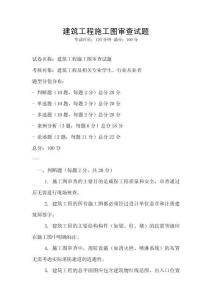 建筑工程施工圖審查試題