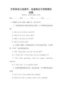 日常英語口語提升：地道表達與情景模擬試題