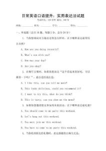 日常英語口語提升：實用表達法試題