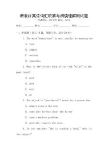 新教材英語詞匯積累與閱讀理解測試題